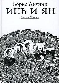 Обложка Инь и Ян