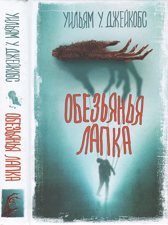 Обложка Обезьянья лапка