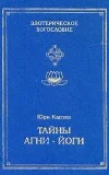 Обложка Тайны Агни-Йоги, или анатомия фальсификаций