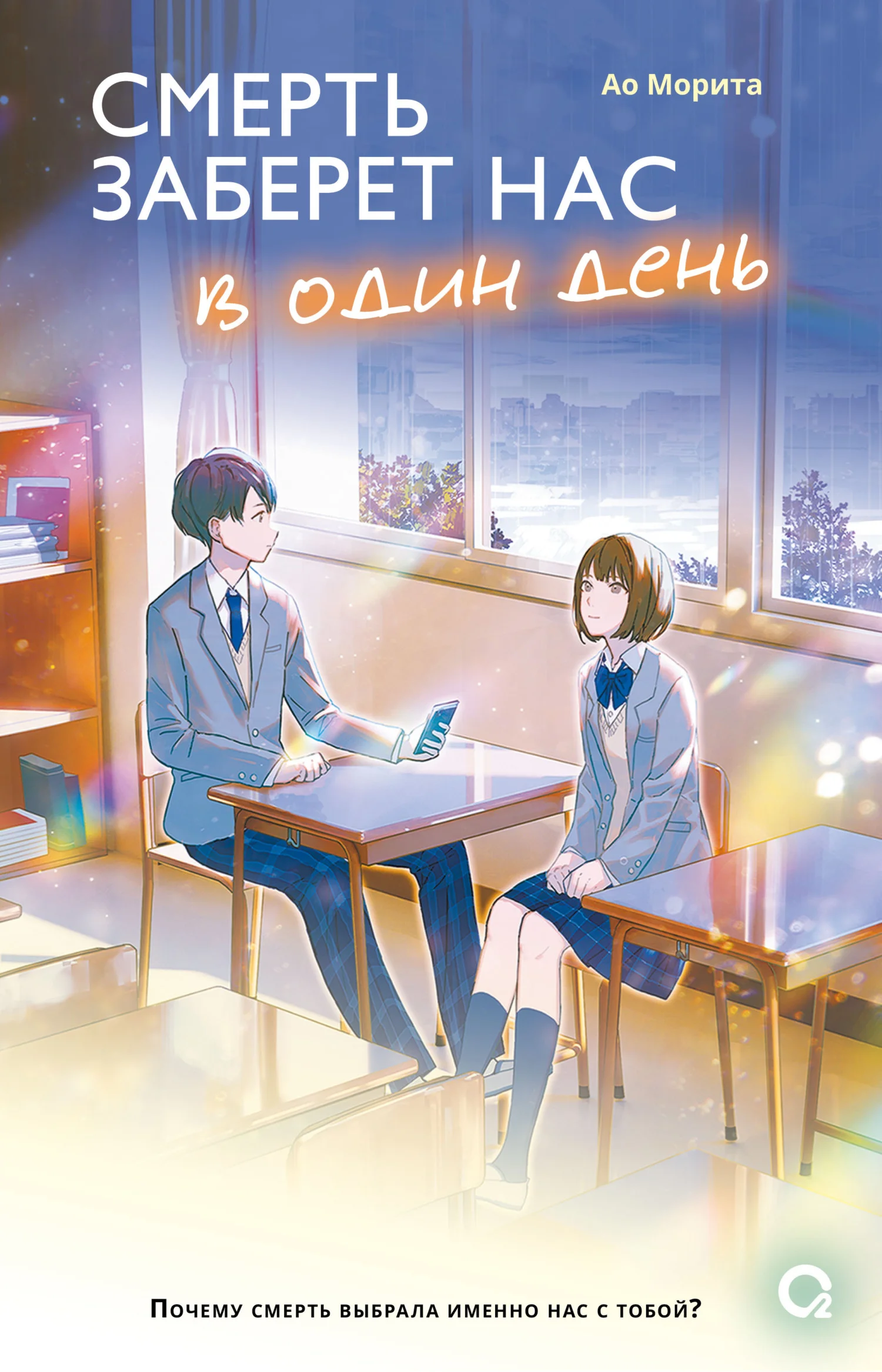 Обложка Смерть заберет нас в один день