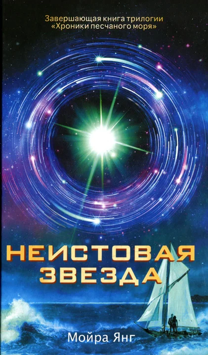 Обложка Неистовая звезда