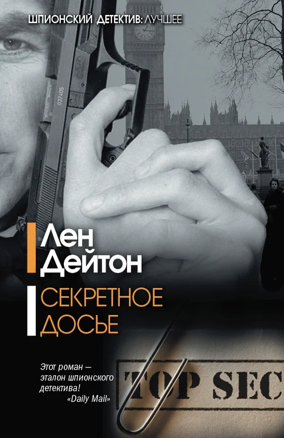 Обложка Секретное досье