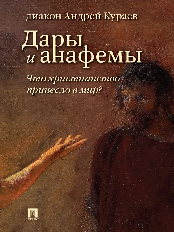 Обложка Дары и анафемы. Что христианство принесло в мир? (5-е изд., перераб. и доп.)