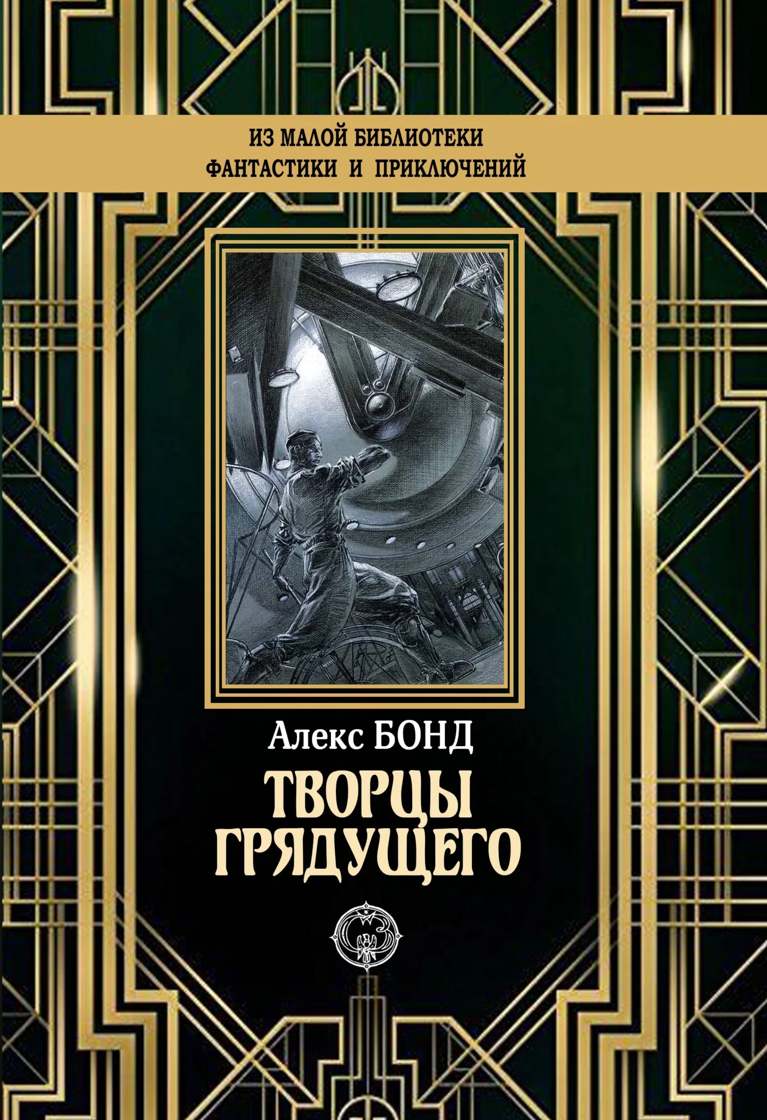 Обложка Творцы грядущего