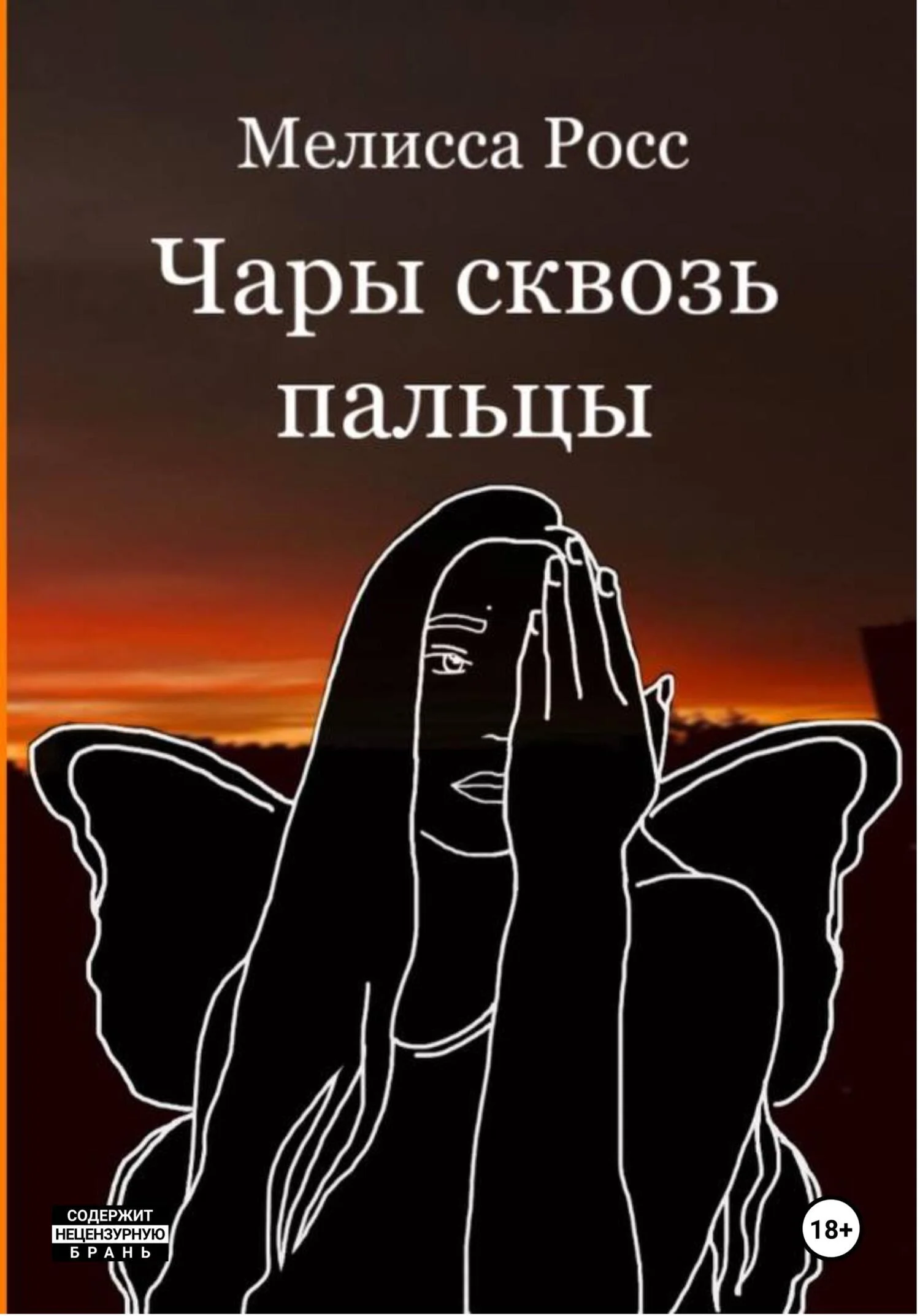 Обложка Чары сквозь пальцы