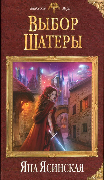 Обложка Выбор Шатеры