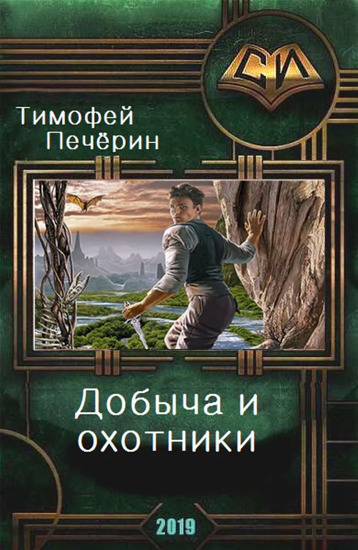 Обложка Добыча и охотники