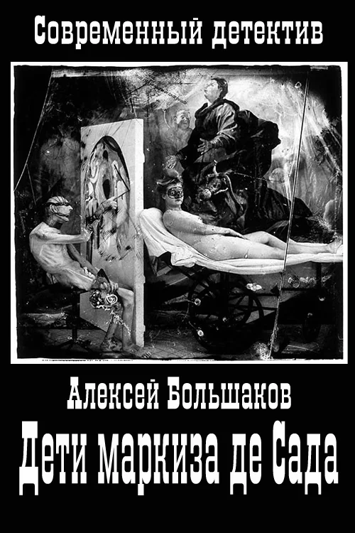 Обложка Дети маркиза де Сада