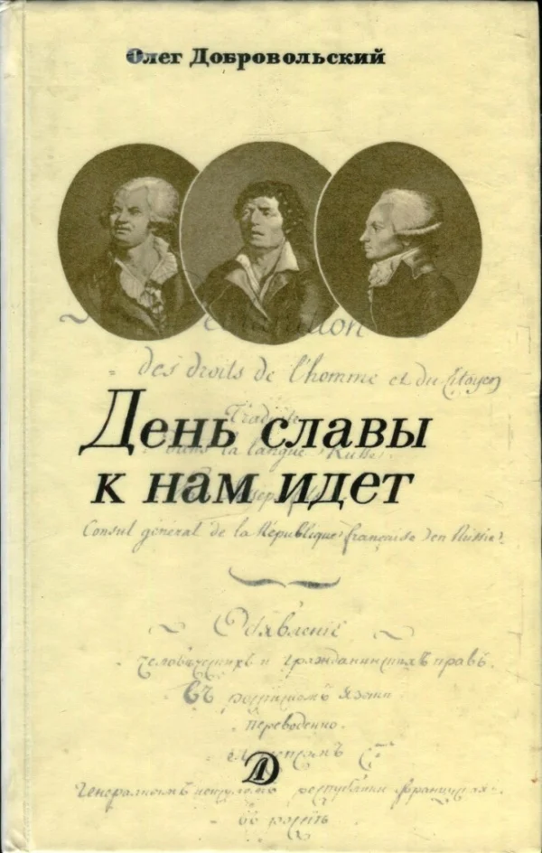 Обложка День славы к нам идет