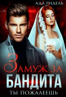 Обложка Замуж за бандита. Ты пожалеешь