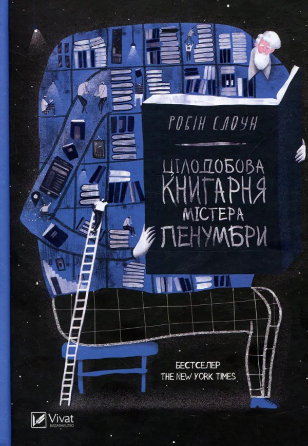 Обложка Цілодобова книгарня містера Пенумбри