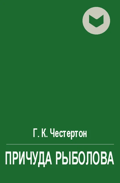 Обложка Причуда рыболова