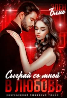 Обложка Сыграй со мной в любовь