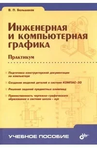 Обложка Инженерная и компьютерная графика