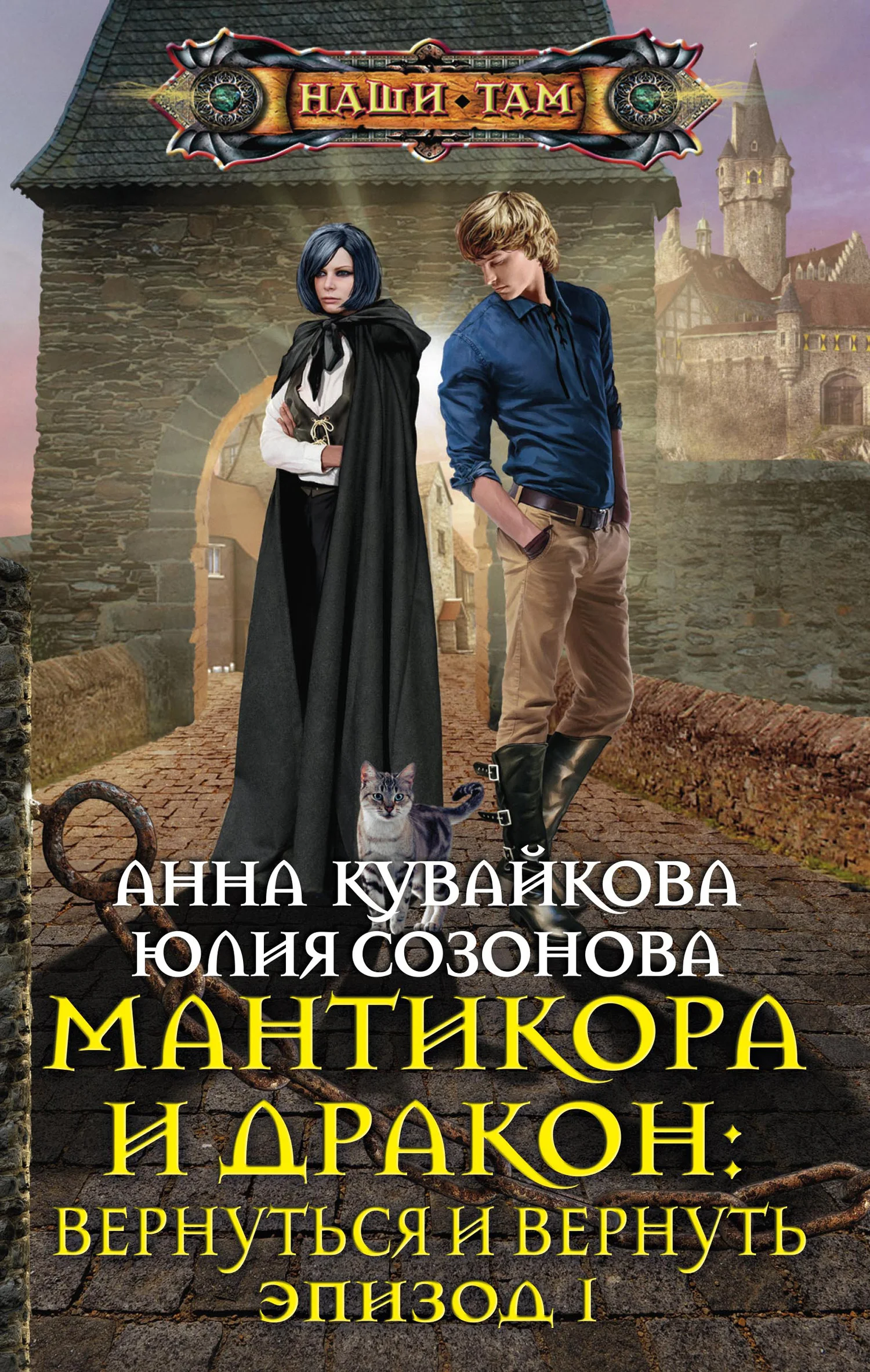 Обложка Мантикора и Дракон: Вернуться и вернуть. Эпизод I