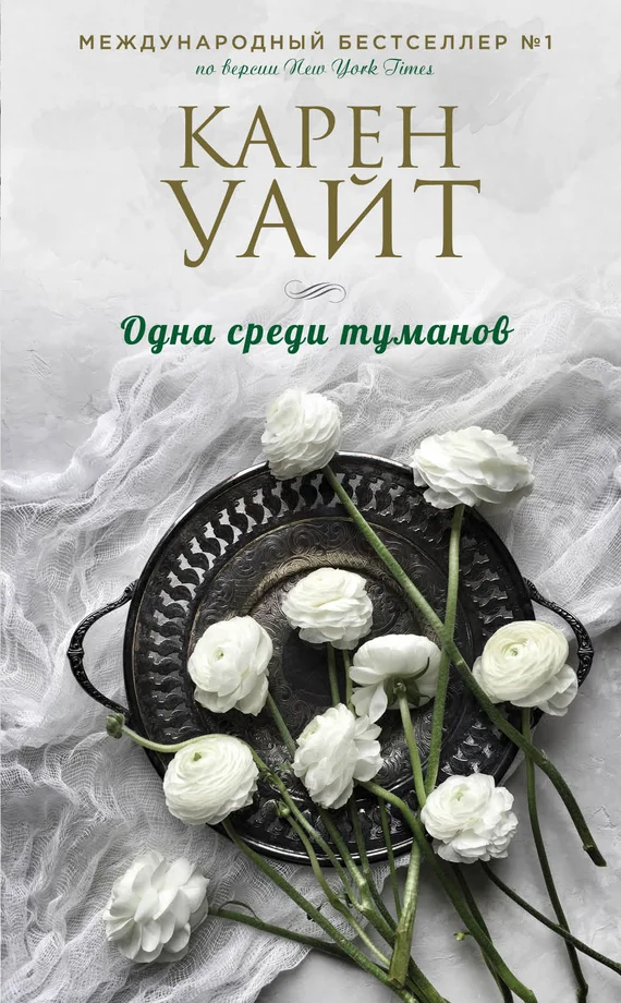 Обложка Одна среди туманов