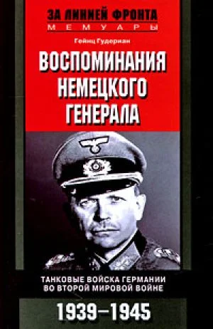 Обложка Воспоминания немецкого генерала. Танковые войска Германии 1939-1945