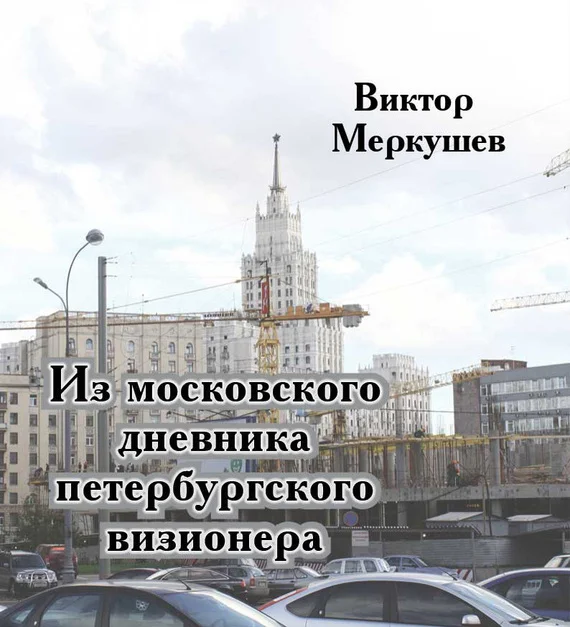 Обложка Из московского дневника петербургского визионера