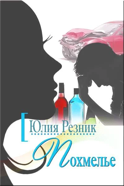 Обложка Похмелье