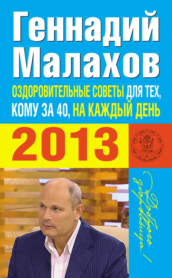 Обложка Оздоровительные советы для тех, кому за 40, на каждый день 2013 года