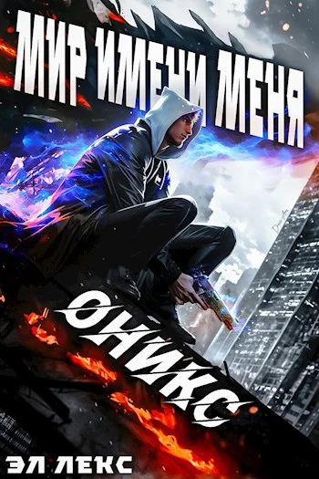 Обложка Оникс