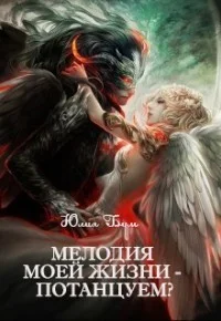 Обложка Мелодия моей жизни - потанцуем? [СИ]