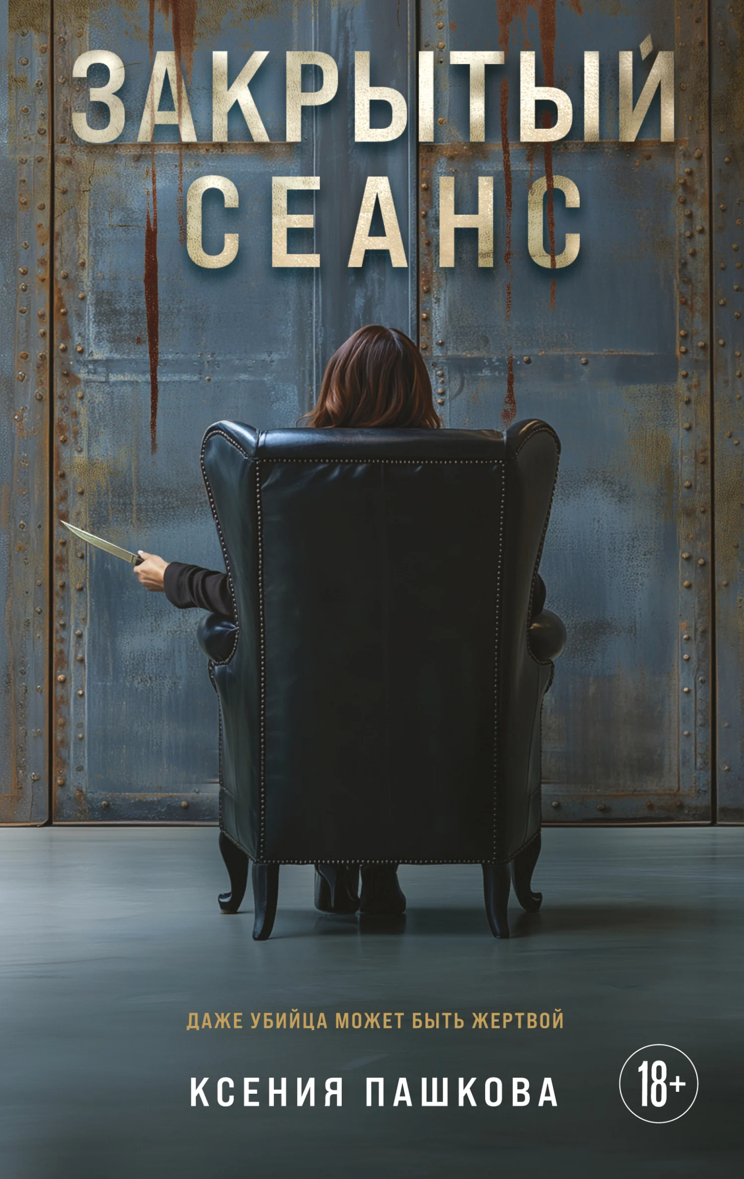 Обложка Закрытый сеанс