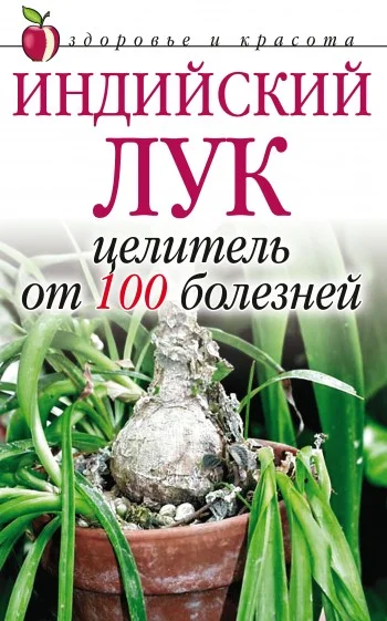 Обложка Индийский лук – целитель от 100 болезней