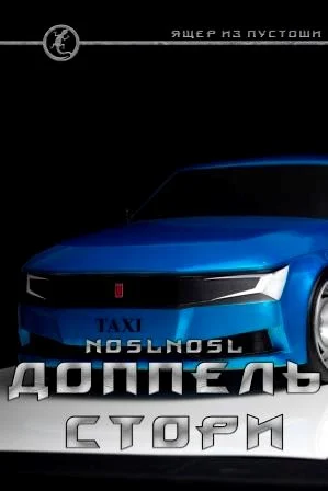 Обложка Доппель стори