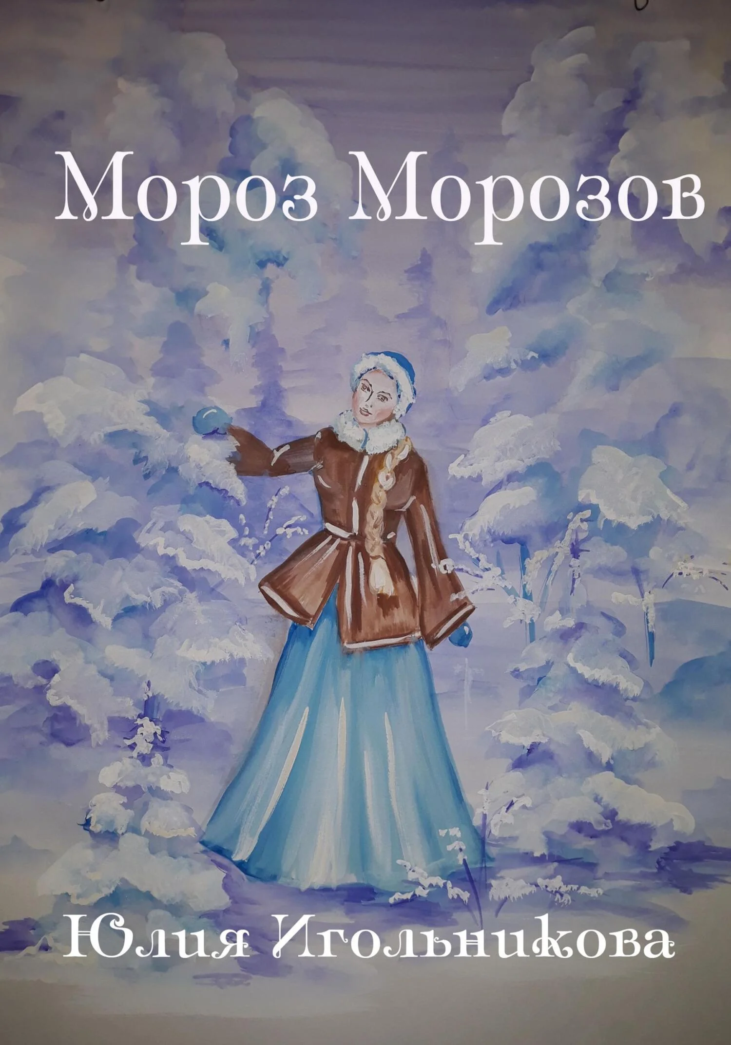Обложка Мороз Морозов