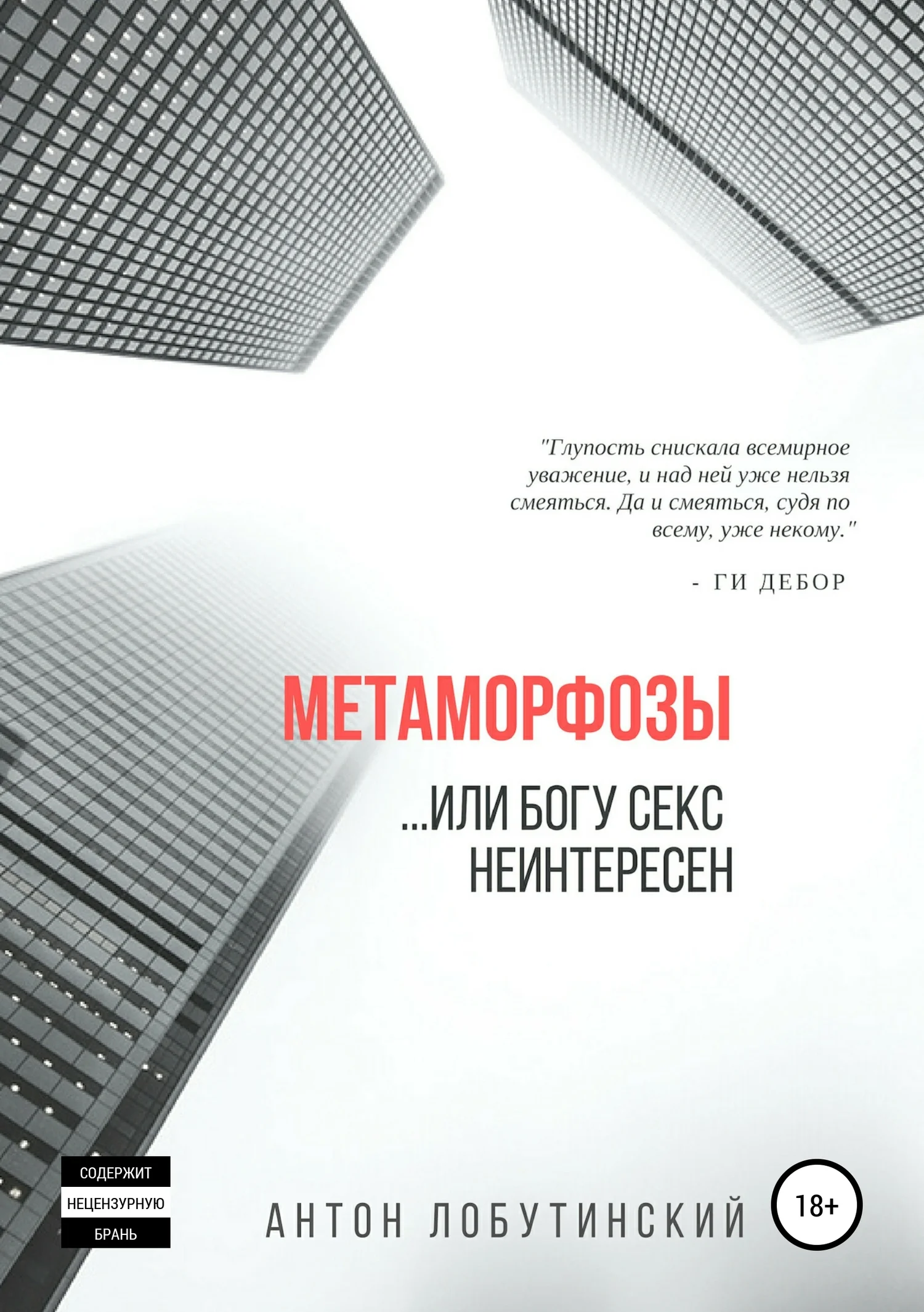 Обложка Метаморфозы, или Богу секс не интересен