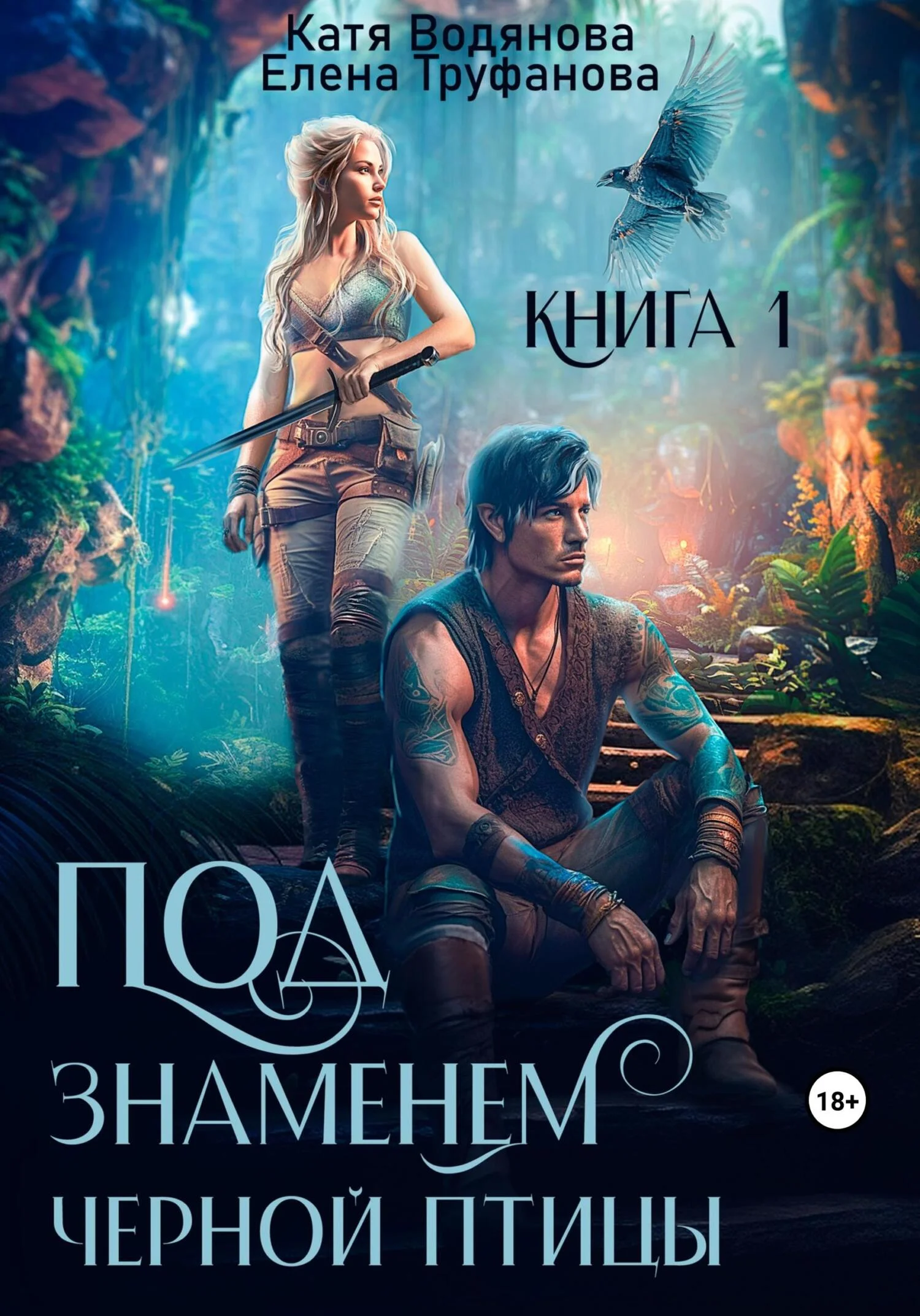 Обложка Под знаменем черной птицы. Книга 1