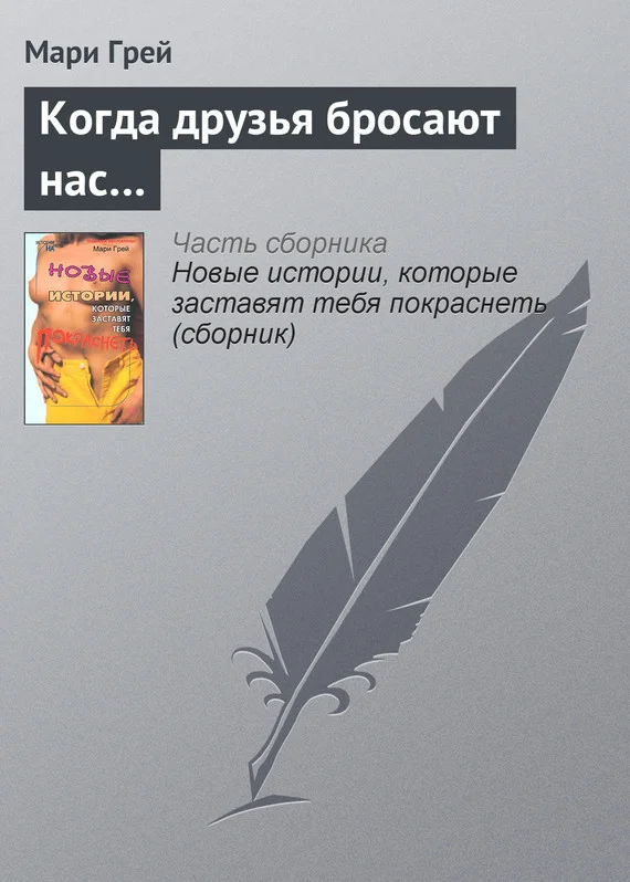 Обложка Когда друзья бросают нас…