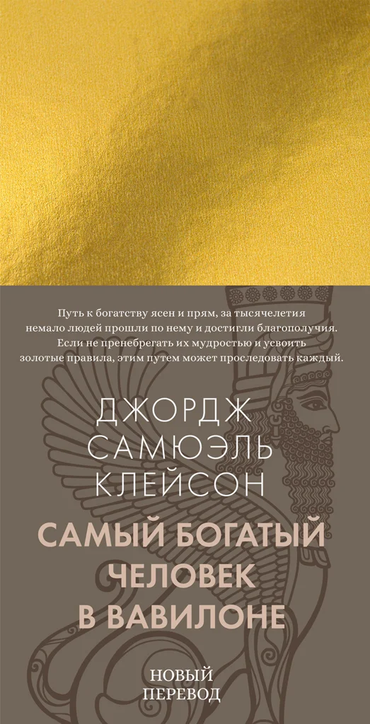 Обложка Самый богатый человек в Вавилоне