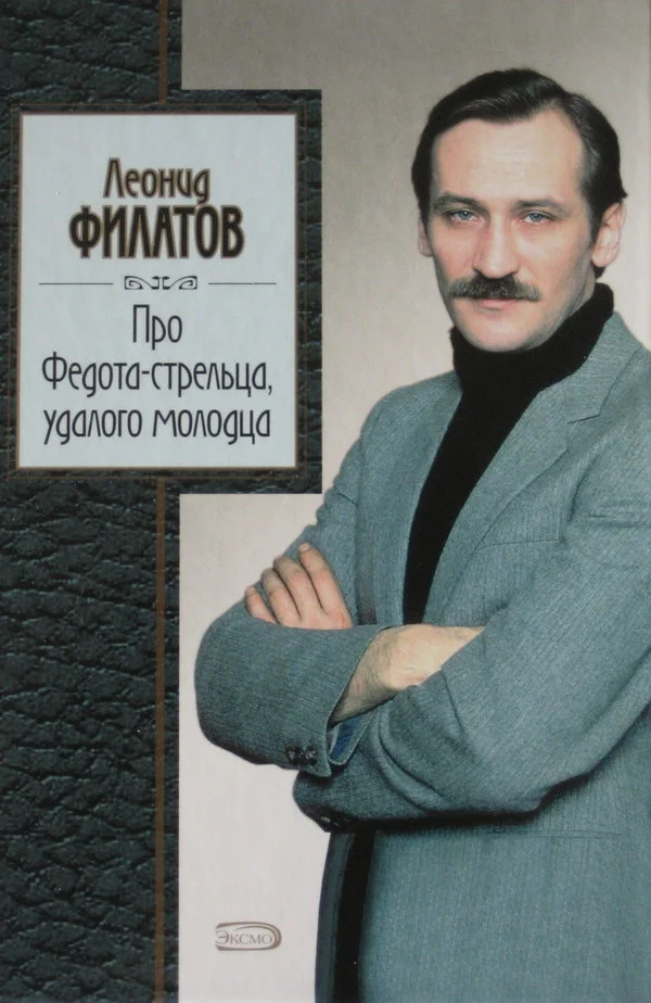 Обложка Про Федота-стрельца, удалого молодца