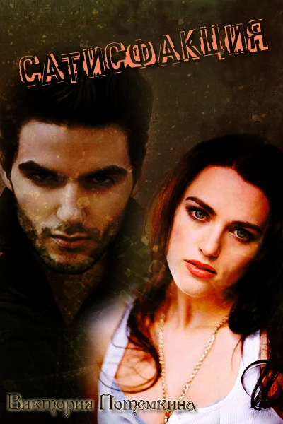 Обложка Сатисфакция