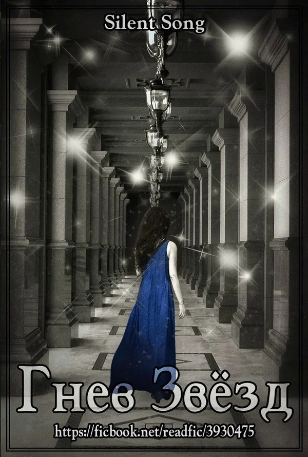 Обложка Гнев Звёзд (СИ)