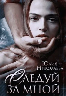 Обложка Следуй за мной (СИ)