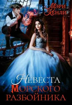 Обложка Невеста морского разбойника