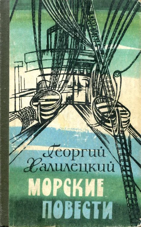 Обложка Морские повести