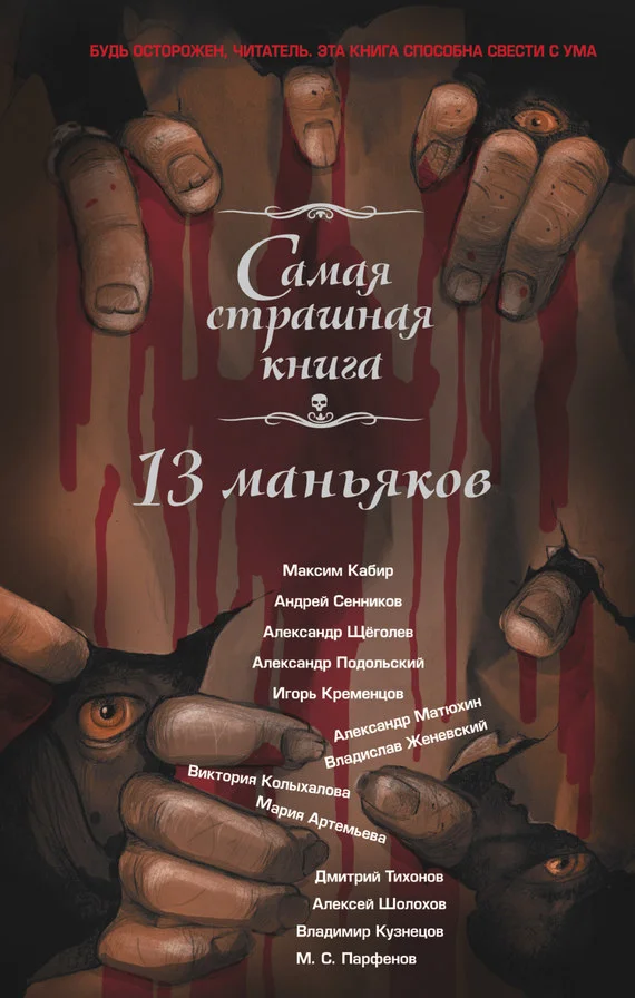 Обложка 13 маньяков