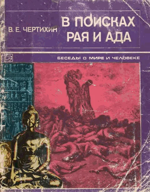 Обложка В поисках рая и ада