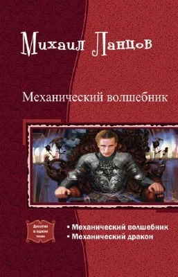 Обложка Механический волшебник