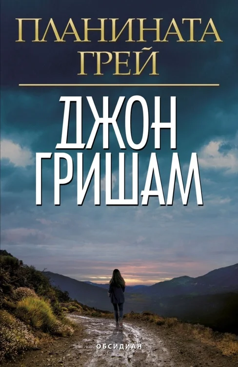 Обложка Планината Грей