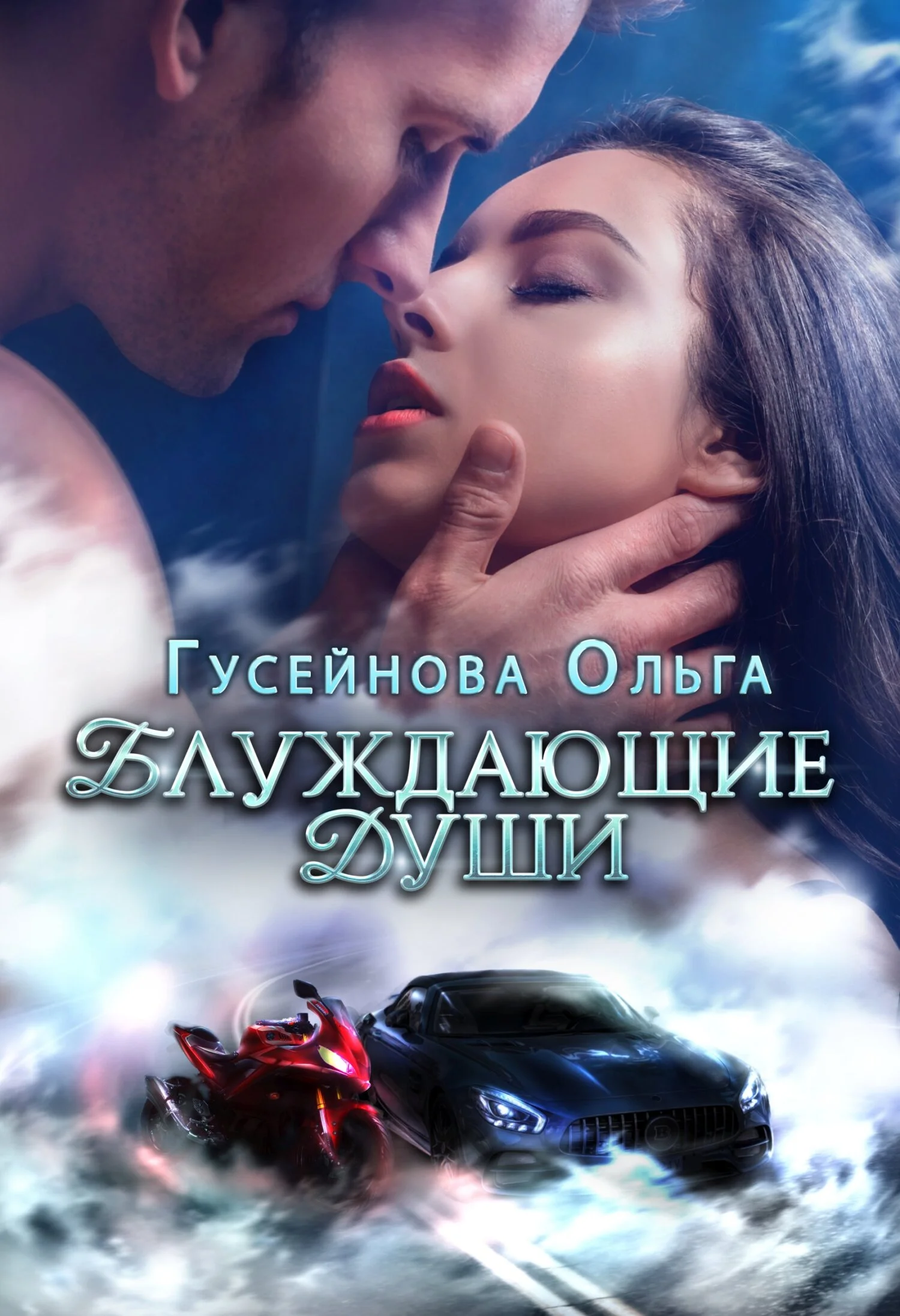 Обложка Блуждающие души