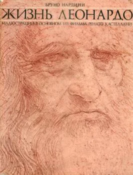 Обложка Жизнь Леонардо. Часть 2