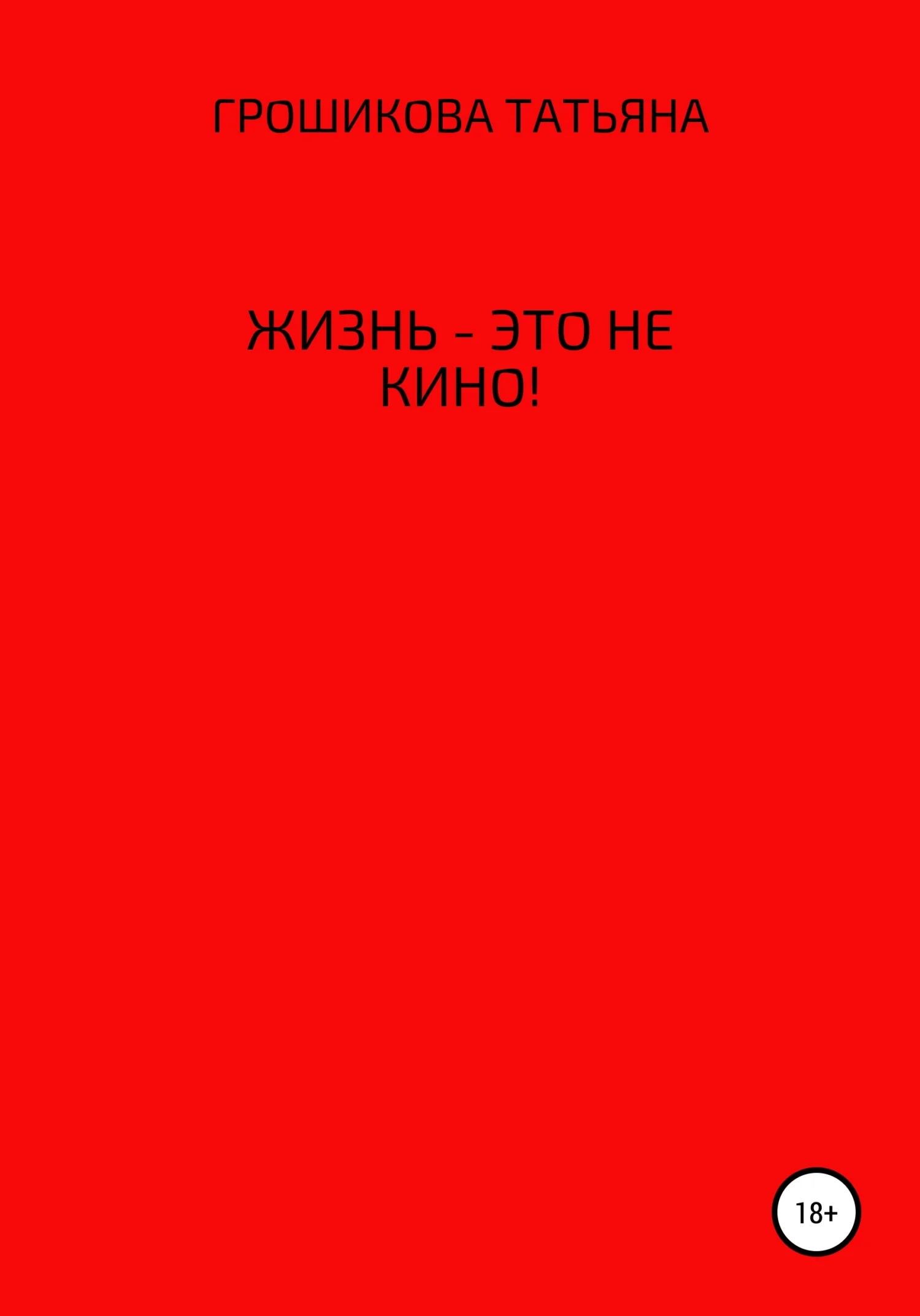 Обложка Жизнь – это не кино!