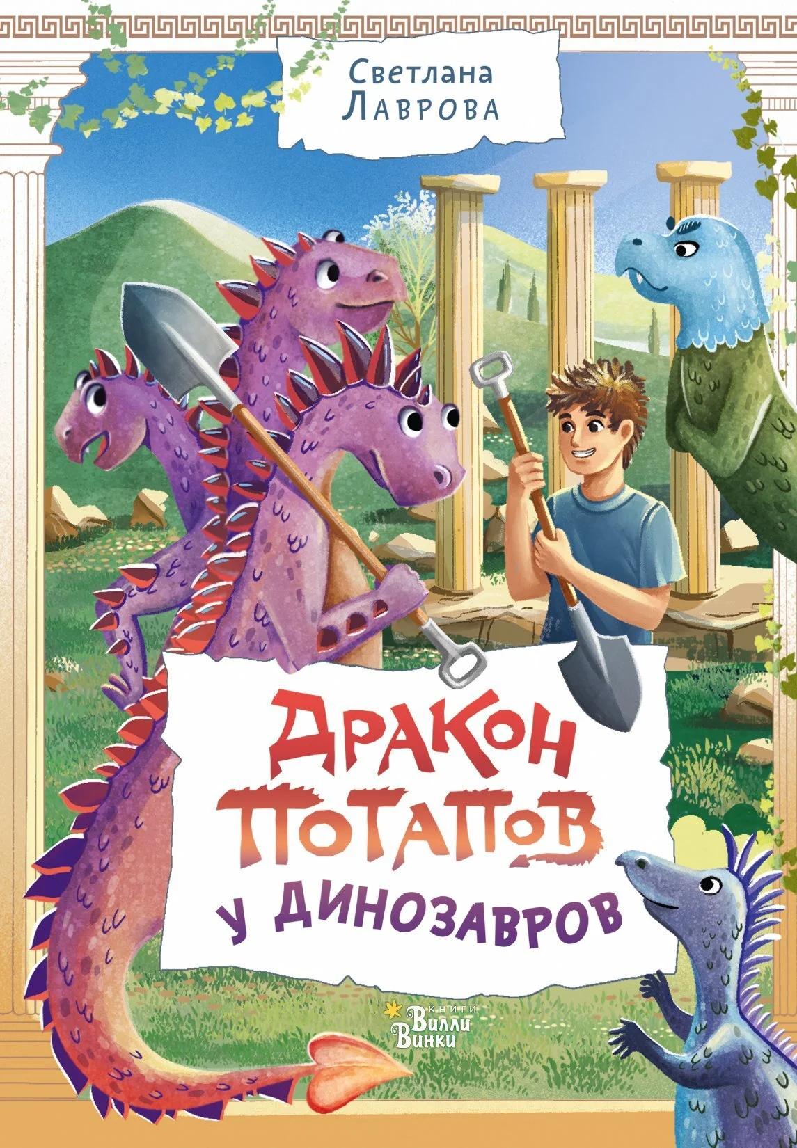 Обложка Дракон Потапов у динозавров