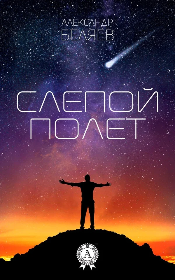 Обложка Слепой полет