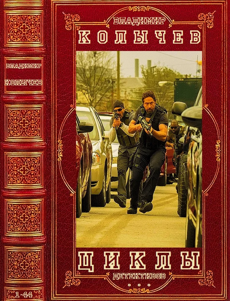 Обложка Колычев. Циклы детективов. Романы 1-44